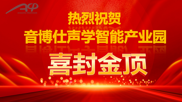 音博仕科技產業園廠房封頂儀式